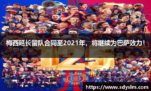 梅西延长留队合同至2021年，将继续为巴萨效力！